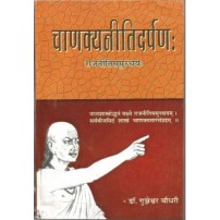 Chanakya Niti Darpan चाणक्यनीति-दर्पण